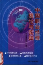 中国职业经理理论与实践