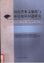 河南省水文地质与环境地质问题研究 2007年河南省水文地质环境地质地质灾害论文集