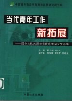当代青年工作新拓展 团中央机关理论调研成果奖论文选集