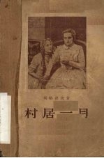 村居一月 五幕剧