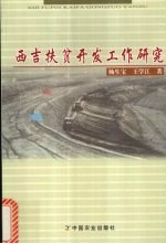 西吉扶贫开发工作研究