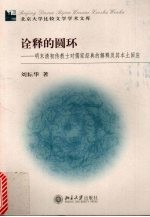 诠释的圆环 明末清初传教士对儒家经典的解释及其本土回应