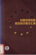 欧盟家用电器能效标识指令汇编