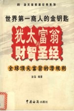 犹太富翁的财智圣经 世界第一商人的金钥匙 全球顶尖富翁的潜规则