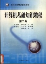 计算机基础知识教程 第2版