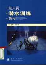 航天员潜水训练教程