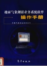 地面气象测报业务系统软件操作手册