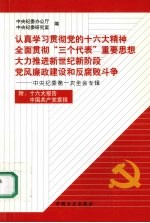 认真学习贯彻党的十六大精神 全面贯彻“三个代表”重要思想 大力推进新世纪新阶段党风廉政建设和反腐败斗争 中央纪委第一次全会专辑