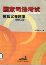 国家司法考试模拟试卷题集 2003年版