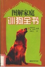 图解家庭训狗全书
