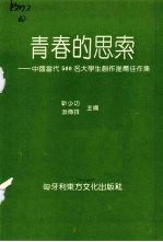 青春的思索:中国当代500名大学生创作推荐佳作集