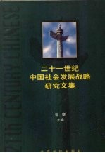 二十一世纪中国社会发展战略研究文集 上