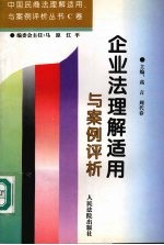 企业法理解适用与案例评析