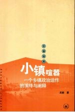 小镇喧嚣 一个乡镇政治运作的演绎与阐释