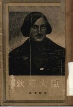 钦差大臣 五幕喜剧