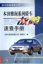 本田雅阁系列轿车故障速查手册