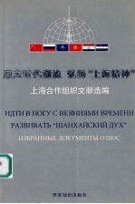 顺应时代潮流 弘扬“上海精神” 上海合作组织文献选编
