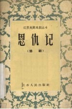 恩仇记 扬剧