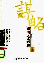 谋略艺术教程