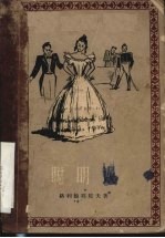 聪明误 四幕韵文喜剧