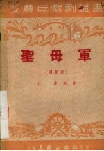 圣母军 独幕剧