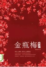 金瓶梅典评:读懂金瓶梅,悟透世相百态