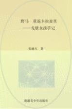 野马:重返卡拉麦里 戈壁女孩手记
