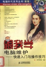跟我学电脑维护 快速入门与操作技巧