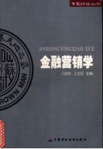 金融营销学