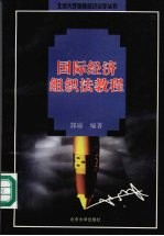 国际经济组织法教程