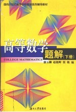 高等数学题解 下