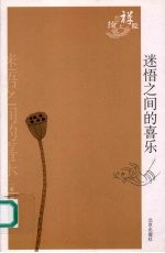 迷悟之间的喜乐
