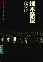 端木蕻良