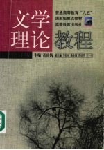文学理论教程 修订版