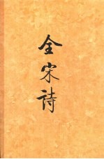 全宋诗 第8册