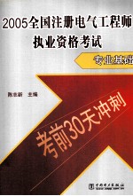 2005全国注册电气工程师执业资格考试考前30天冲刺 专业基础