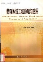 管理系统工程原理与应用