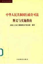 中华人民共和国行政许可法释义与实施指南