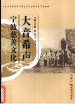 大音希声:宁波慈善文化