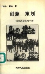 创意 策划：团的活动实用手册
