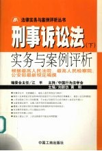 刑事诉讼法实务与案例评析 下