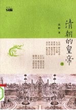 清朝的皇帝 下
