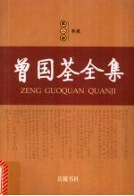 曾国荃全集 第2册 奏疏
