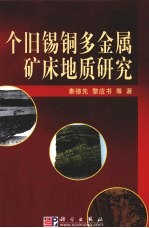 个旧锡铜多金属矿床地质研究