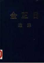 金正日选集 1964-1969