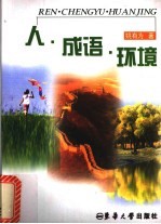 人·成语·环境