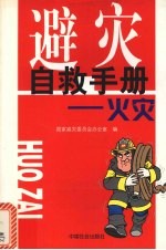 避灾自救手册 火灾