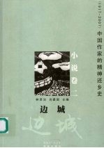 边城 1917-2007 中国作家的精神还乡史 2 小说卷