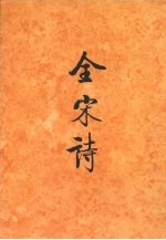 全宋诗 第69册