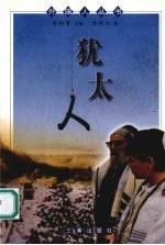 犹太人